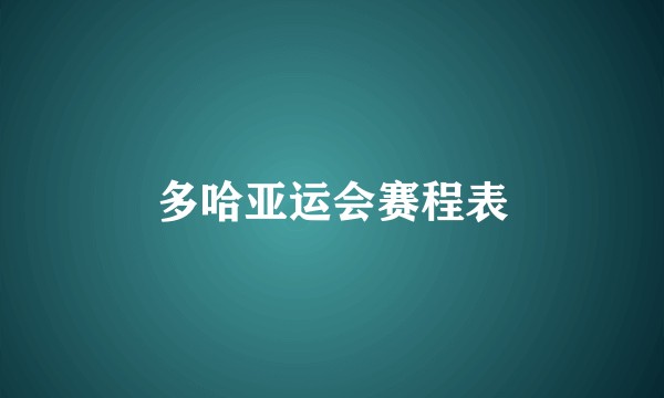 多哈亚运会赛程表