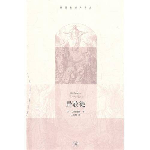 异教徒（切斯特顿小说）