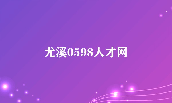 尤溪0598人才网