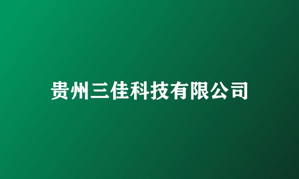贵州三佳科技有限公司