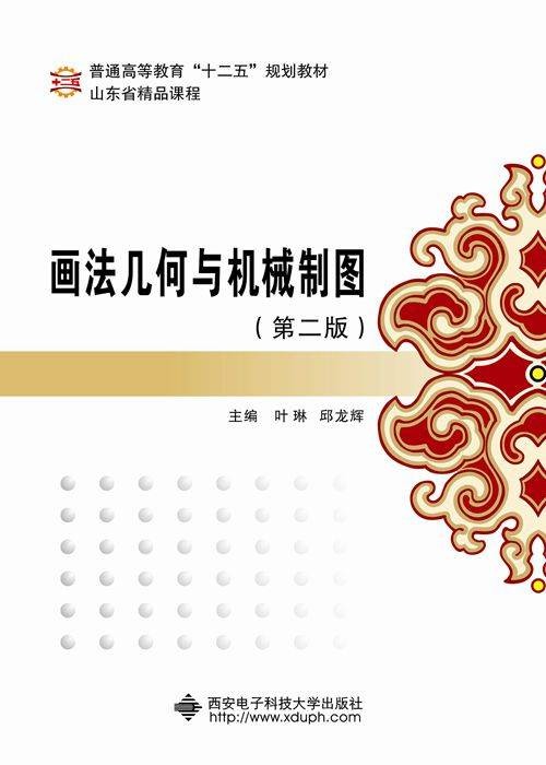 画法几何与机械制图(第二版)(2014年西安电子科技大学出版社出版的图书)