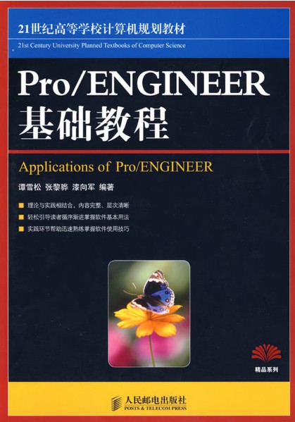 Pro ENGINEER基础教程