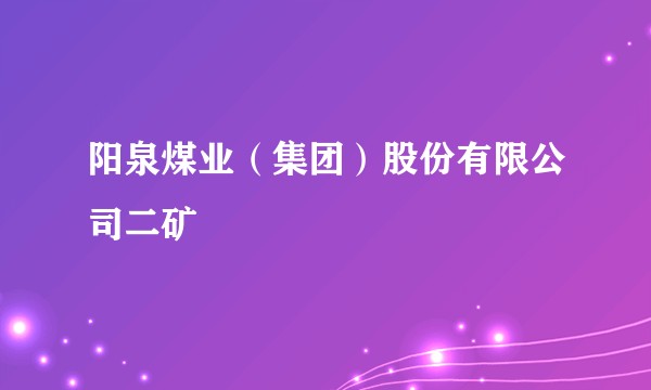 阳泉煤业(集团)股份有限公司二矿