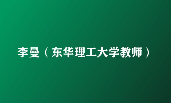 李曼(东华理工大学教师)