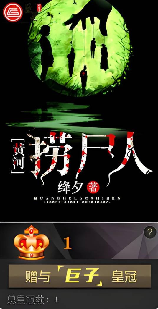 黄河捞尸人（巨匠阅读网同名原创小说）