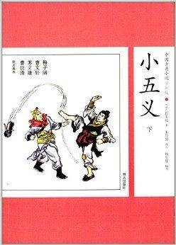 中国古典小说:小五义