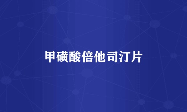 甲磺酸倍他司汀片