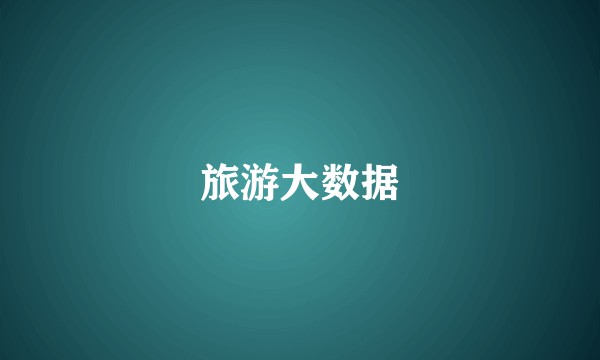 旅游大数据