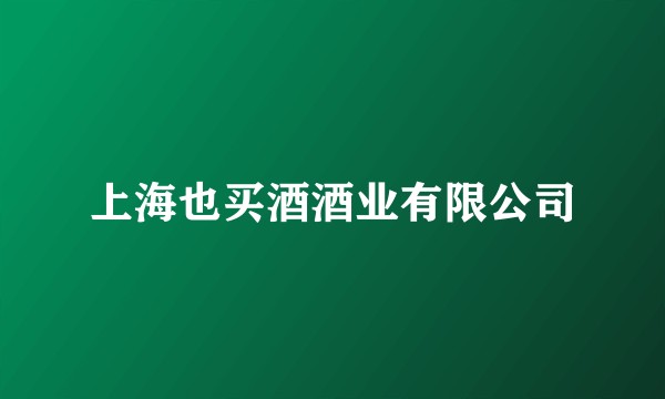 上海也买酒酒业有限公司