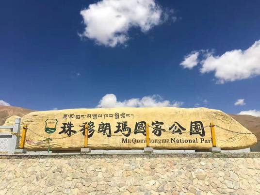 珠穆朗玛国家公园