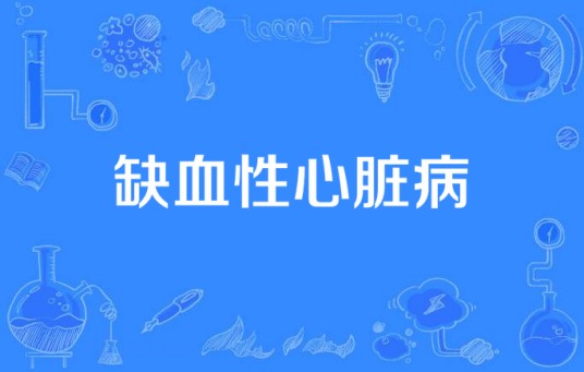 缺血性心脏病