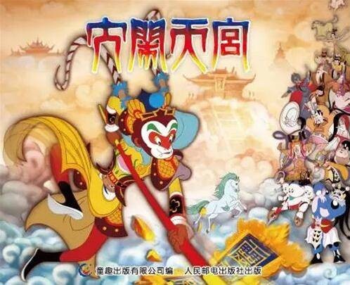 大闹天宫(2016年上海美术电影制片厂动画广播剧)