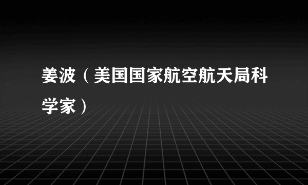 姜波（美国国家航空航天局科学家）