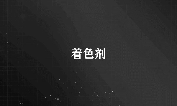 着色剂
