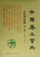 中国养生宝典