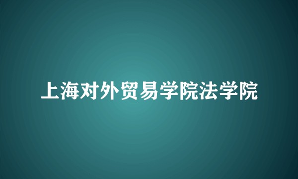 上海对外贸易学院法学院