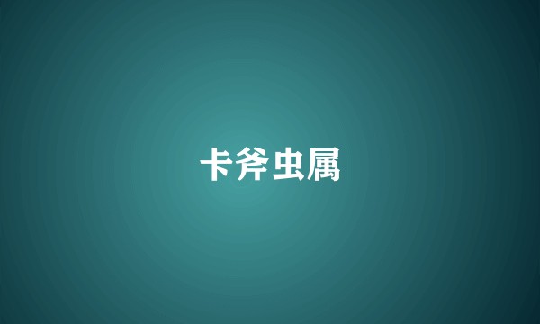 卡斧虫属