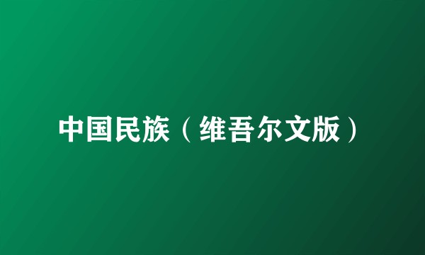 中国民族（维吾尔文版）
