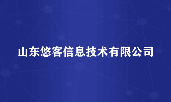 山东悠客信息技术有限公司