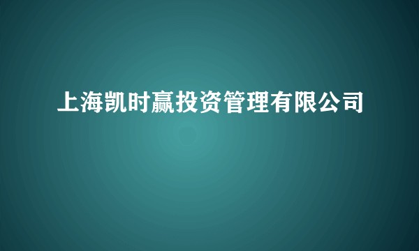 上海凯时赢投资管理有限公司