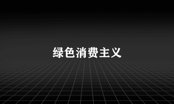 绿色消费主义