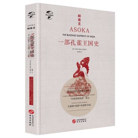 华文全球史017·阿育王：一部孔雀王国史