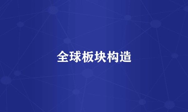 全球板块构造