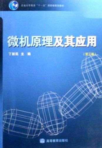 微机原理及其应用(2008年高等教育出版社出版的图书)