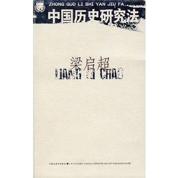 梁启超:中国历史研究法