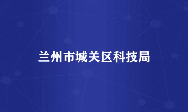 兰州市城关区科技局