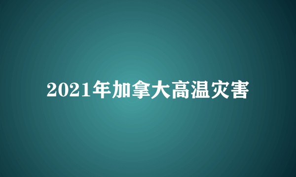 2021年加拿大高温灾害