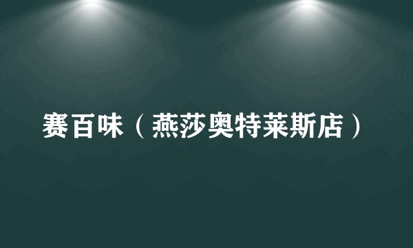 赛百味（燕莎奥特莱斯店）