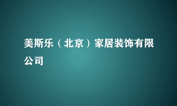 美斯乐（北京）家居装饰有限公司
