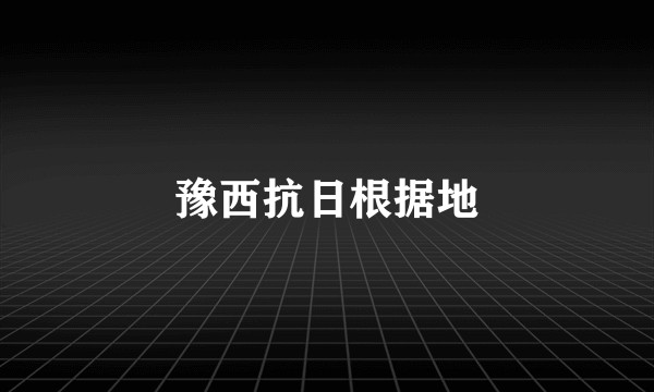 豫西抗日根据地