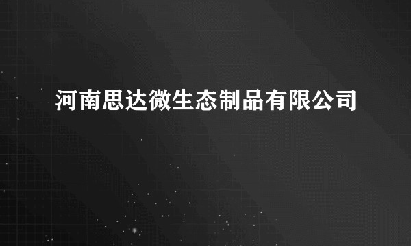河南思达微生态制品有限公司