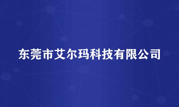 东莞市艾尔玛科技有限公司