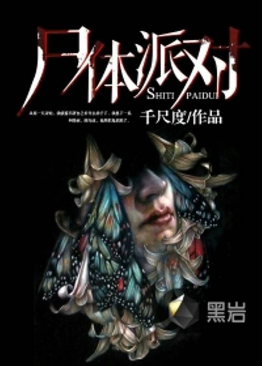 尸体派对(千尺度创作的悬疑类网络小说)
