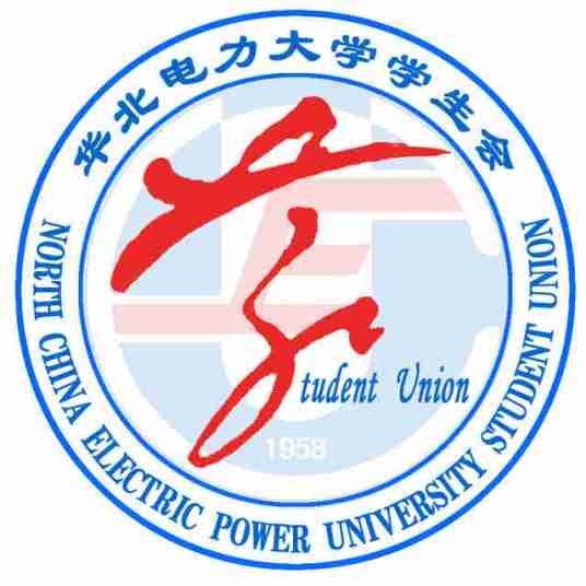 华北电力大学（保定）学生会