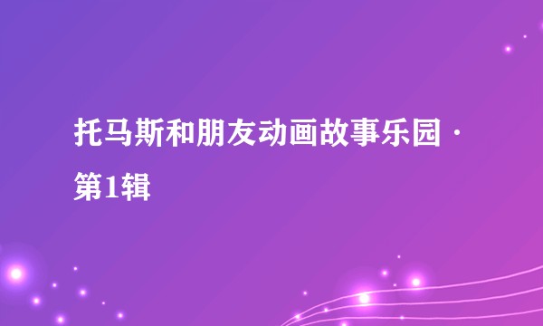 托马斯和朋友动画故事乐园·第1辑