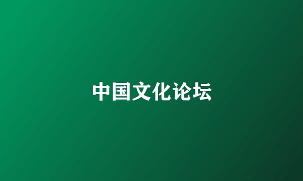 中国文化论坛