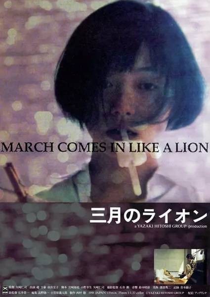 三月的狮子（日本1991年矢崎仁司执导的爱情电影）