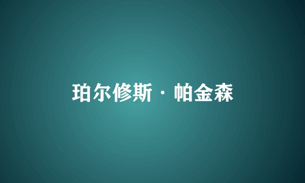 珀尔修斯·帕金森
