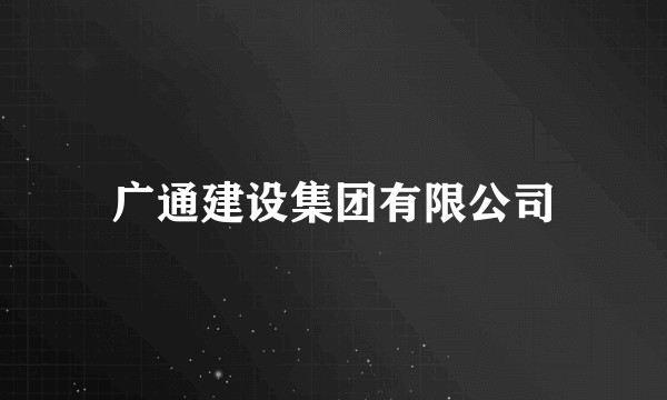 广通建设集团有限公司