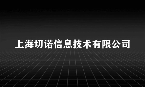 上海切诺信息技术有限公司