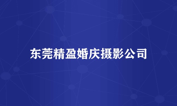 东莞精盈婚庆摄影公司