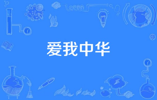 爱我中华(融合健身操与民族舞蹈音乐元素的韵律操)