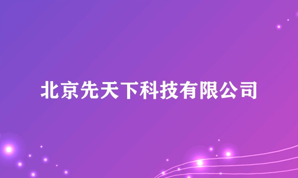 北京先天下科技有限公司