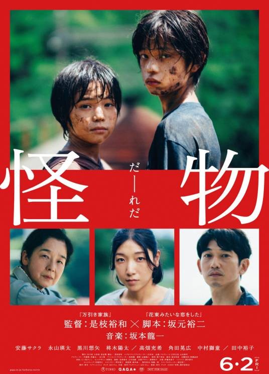 怪物(日本2023年是枝裕和执导的剧情片)