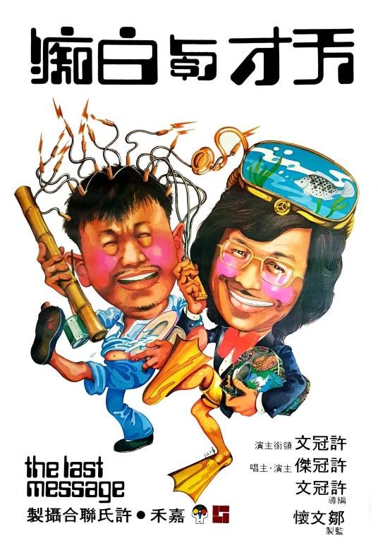 天才与白痴(1975年许冠文执导喜剧电影)