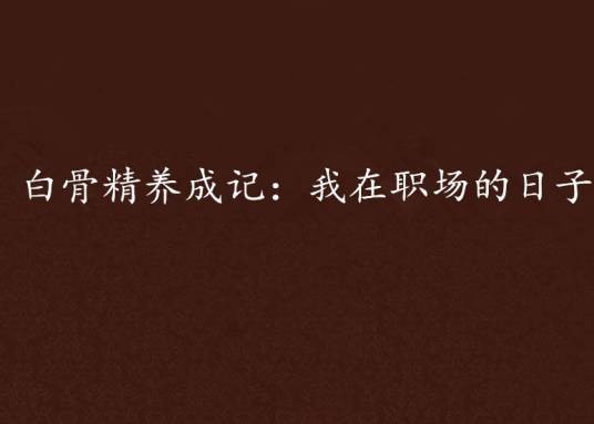 白骨精养成记：我在职场的日子
